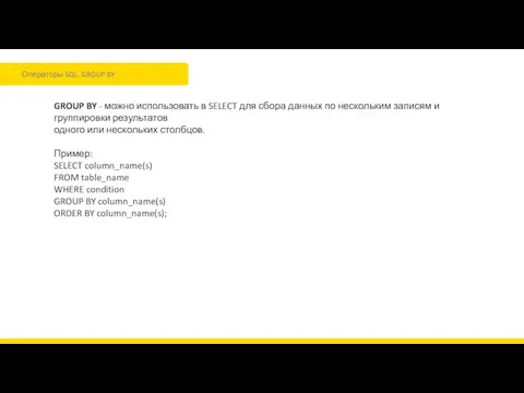Операторы SQL. GROUP BY GROUP BY - можно использовать в