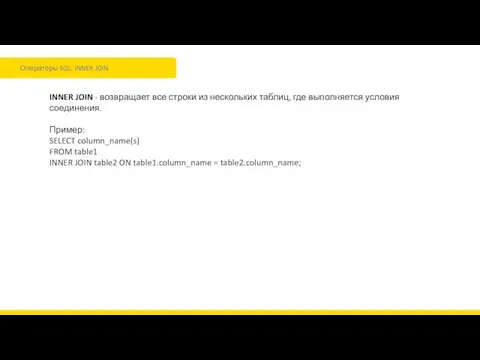 Операторы SQL. INNER JOIN INNER JOIN - возвращает все строки