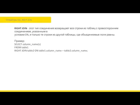 Операторы SQL. RIGHT JOIN RIGHT JOIN - этот тип соединения