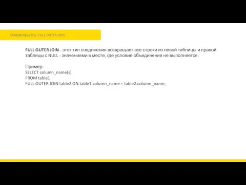 Операторы SQL. FULL OUTER JOIN FULL OUTER JOIN - этот