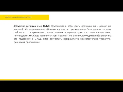 Объектно-реляционные СУБД Объектно-реляционные СУБД объединяют в себе черты реляционной и