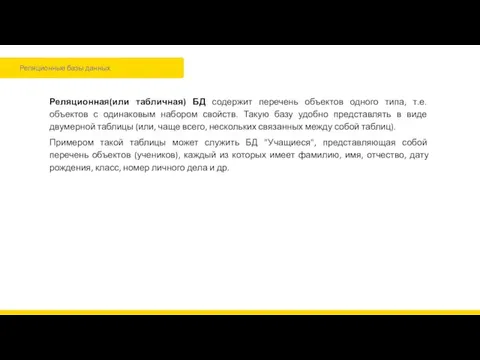 Реляционные базы данных Реляционная(или табличная) БД содержит перечень объектов одного