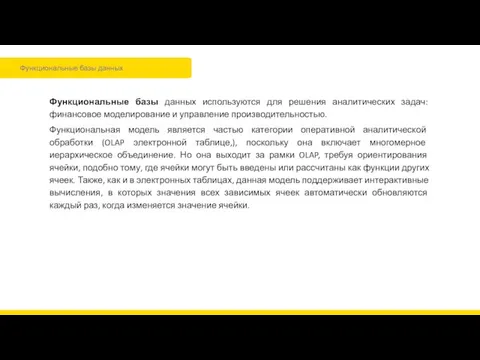 Функциональные базы данных Функциональные базы данных используются для решения аналитических