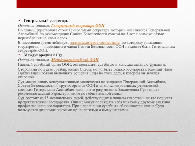 Генеральный секретарь Основная статья: Генеральный секретарь ООН Во главе Секретариата