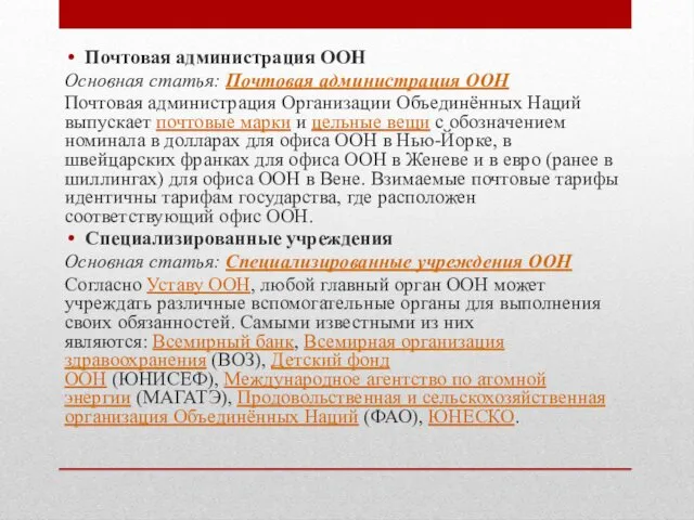 Почтовая администрация ООН Основная статья: Почтовая администрация ООН Почтовая администрация