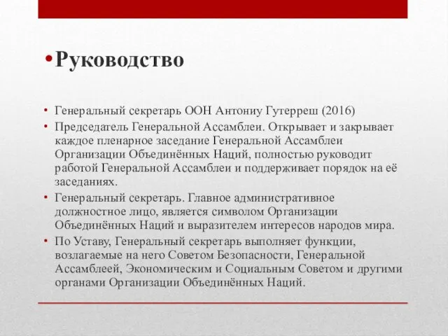 Руководство Генеральный секретарь ООН Антониу Гутерреш (2016) Председатель Генеральной Ассамблеи.