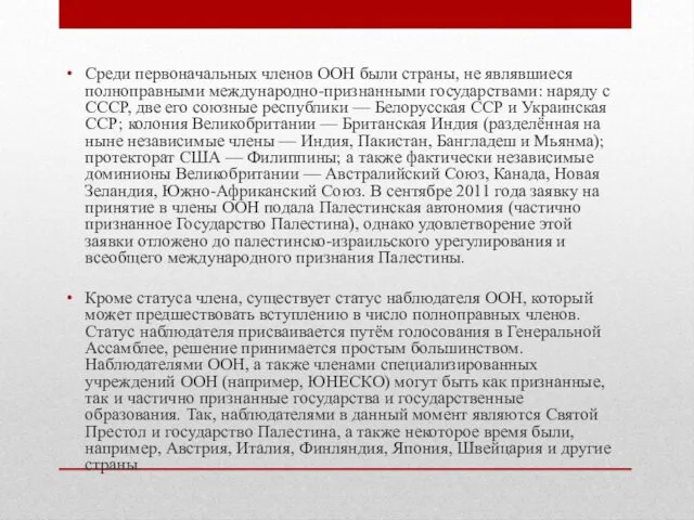 Среди первоначальных членов ООН были страны, не являвшиеся полноправными международно-признанными