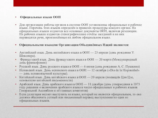 Официальные языки ООН Для организации работы органов в системе ООН