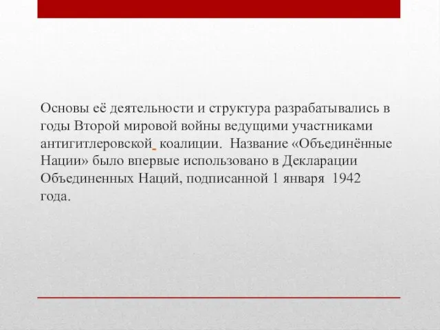 Основы её деятельности и структура разрабатывались в годы Второй мировой