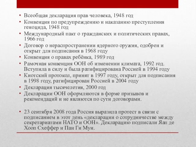 Всеобщая декларация прав человека, 1948 год Конвенция по предупреждению и