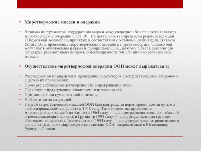 Миротворческие миссии и операции Важным инструментом поддержания мира и международной