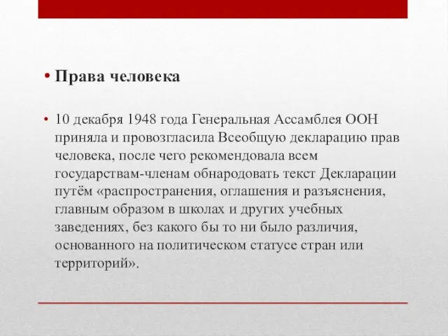 Права человека 10 декабря 1948 года Генеральная Ассамблея ООН приняла