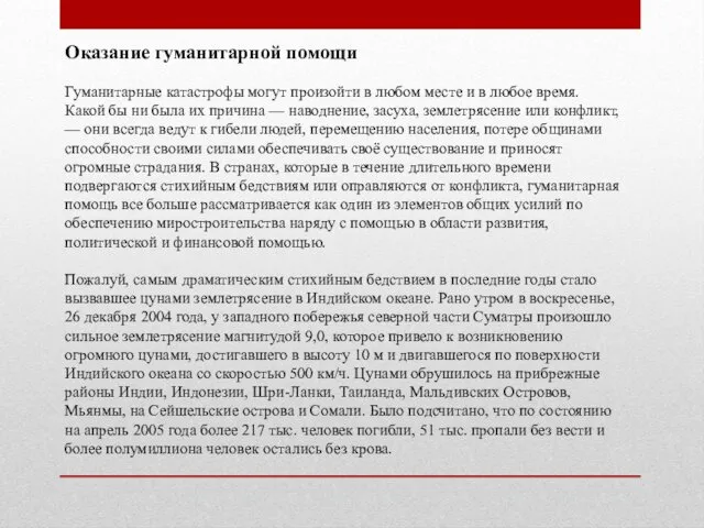 Оказание гуманитарной помощи Гуманитарные катастрофы могут произойти в любом месте