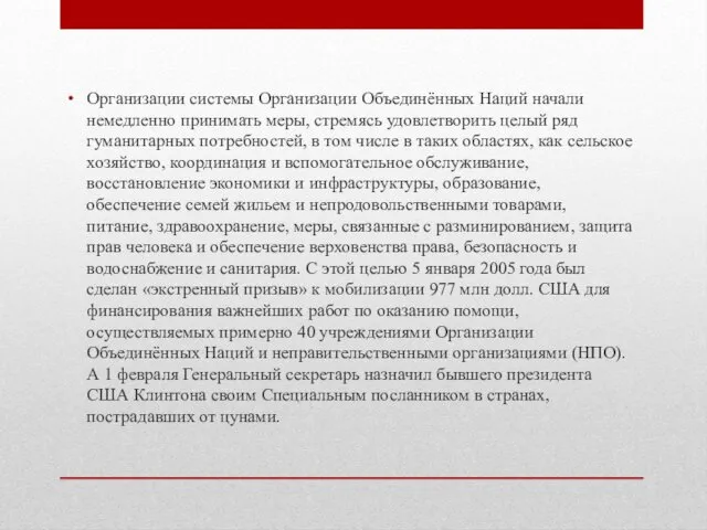 Организации системы Организации Объединённых Наций начали немедленно принимать меры, стремясь