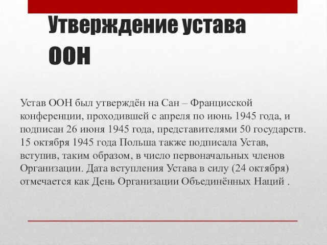 Утверждение устава оон Устав ООН был утверждён на Сан –