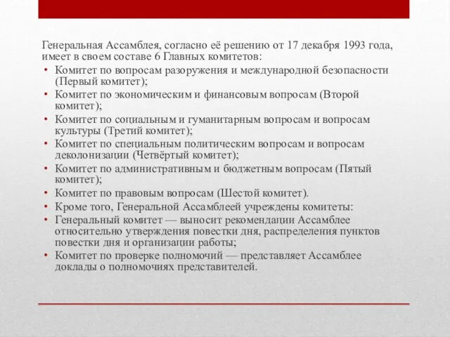 Генеральная Ассамблея, согласно её решению от 17 декабря 1993 года,