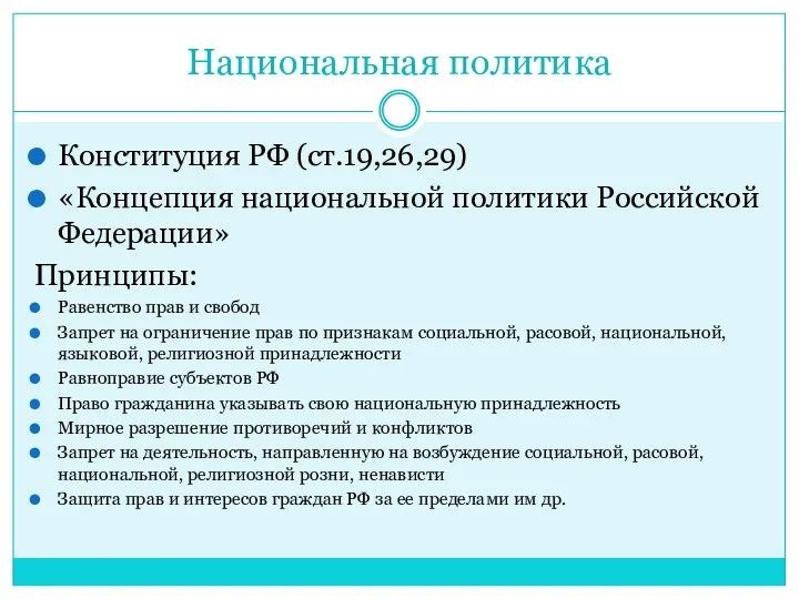 Национальная политика Конституция РФ (ст.19,26,29) «Концепция национальной политики Российской Федерации» Принципы: Равенство прав