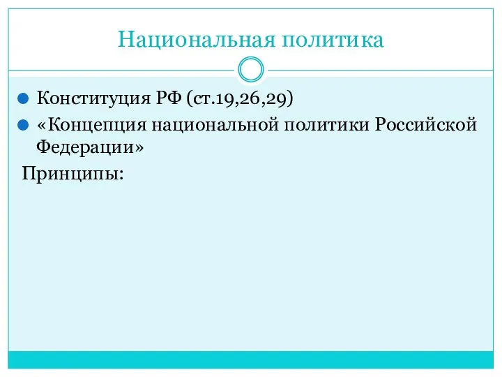 Национальная политика Конституция РФ (ст.19,26,29) «Концепция национальной политики Российской Федерации» Принципы:
