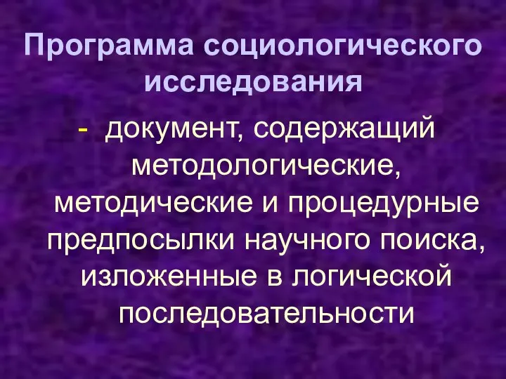 Программа социологического исследования - документ, содержащий методологические, методические и процедурные