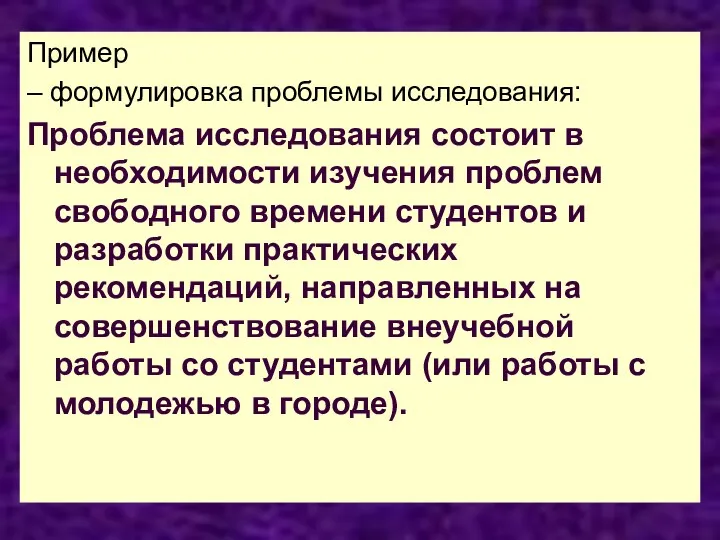 Пример – формулировка проблемы исследования: Проблема исследования состоит в необходимости