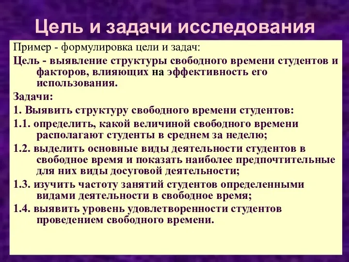 Цель и задачи исследования Пример - формулировка цели и задач: