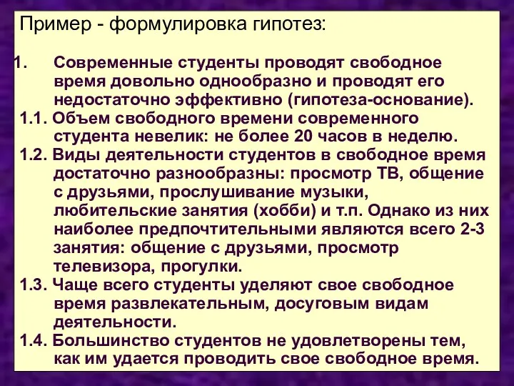 Пример - формулировка гипотез: Современные студенты проводят свободное время довольно