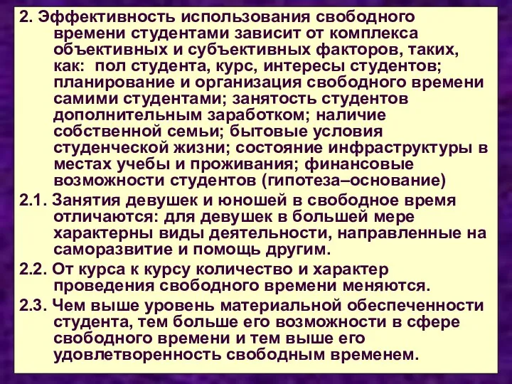 2. Эффективность использования свободного времени студентами зависит от комплекса объективных