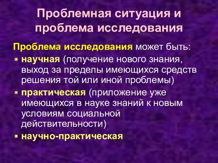 Проблема исследования может быть: научная (получение нового знания, выход за