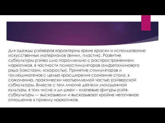 Для одежды рэйверов характерны яркие краски и использование искусственных материалов