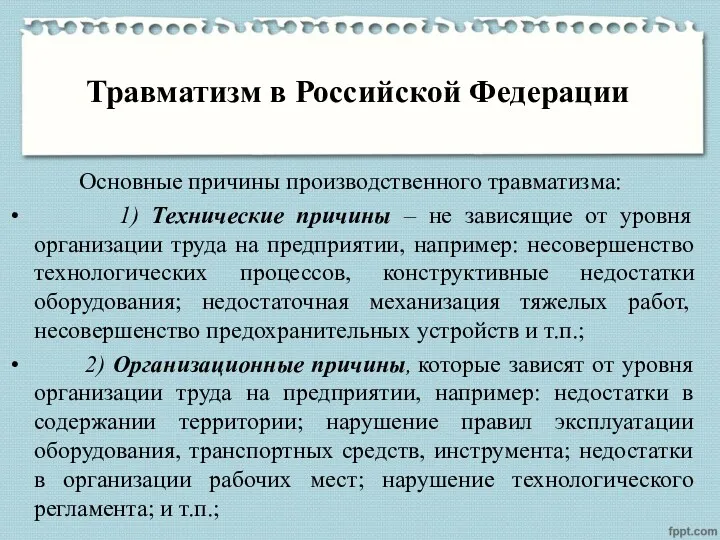 Травматизм в Российской Федерации Основные причины производственного травматизма: 1) Технические