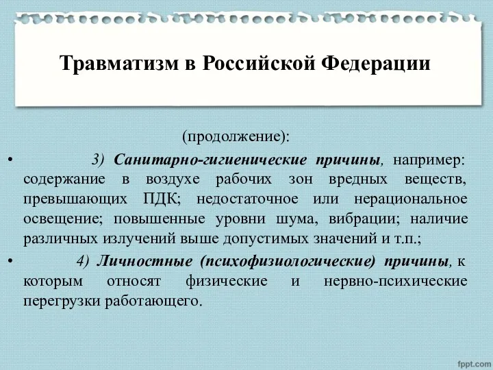 Травматизм в Российской Федерации (продолжение): 3) Санитарно-гигиенические причины, например: содержание