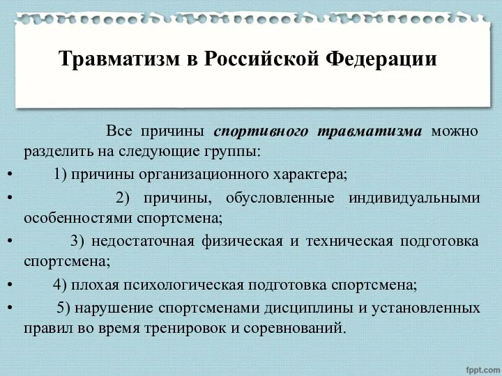 Травматизм в Российской Федерации Все причины спортивного травматизма можно разделить