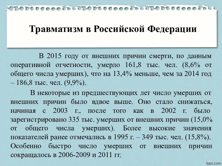 Травматизм в Российской Федерации В 2015 году от внешних причин