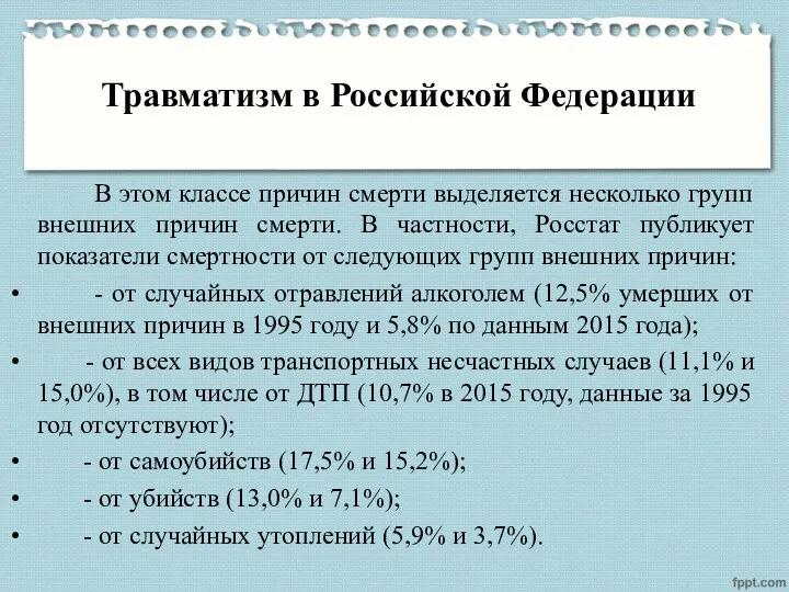 Травматизм в Российской Федерации В этом классе причин смерти выделяется