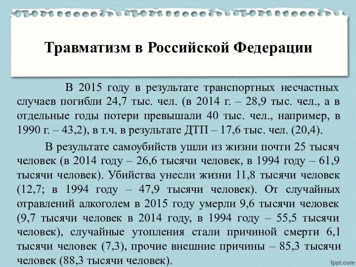 Травматизм в Российской Федерации В 2015 году в результате транспортных