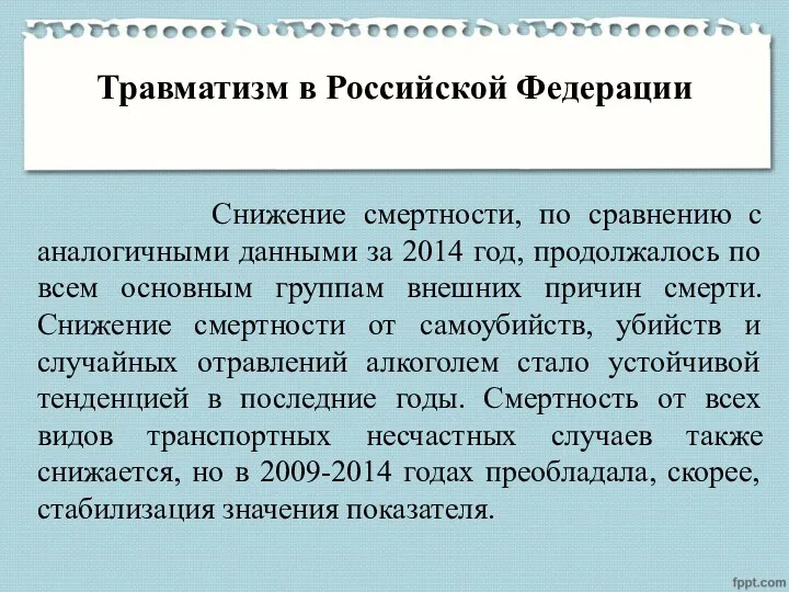 Травматизм в Российской Федерации Снижение смертности, по сравнению с аналогичными