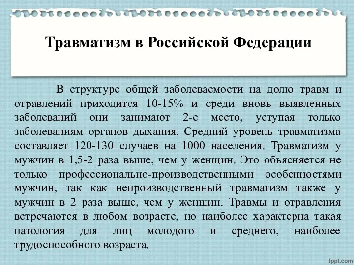 Травматизм в Российской Федерации В структуре общей заболеваемости на долю