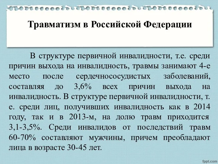 Травматизм в Российской Федерации В структуре первичной инвалидности, т.е. среди