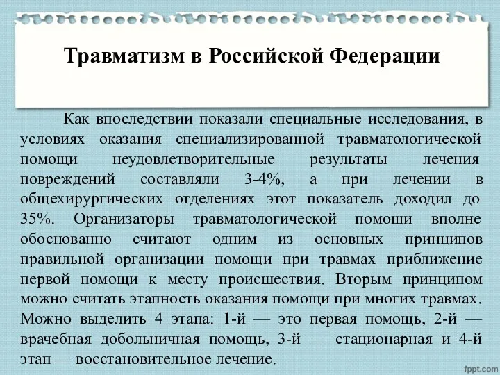 Травматизм в Российской Федерации Как впоследствии показали специальные исследования, в