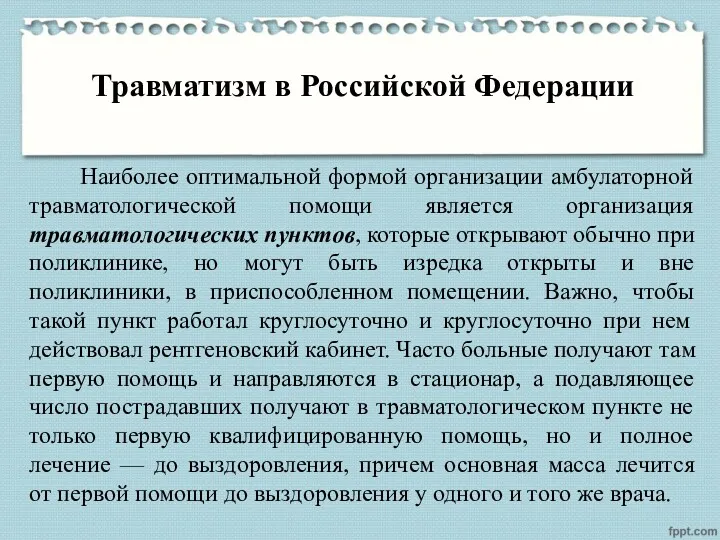 Травматизм в Российской Федерации Наиболее оптимальной формой организации амбулаторной травматологической