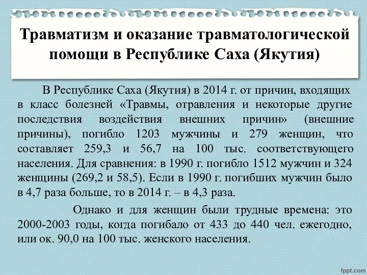 Травматизм и оказание травматологической помощи в Республике Саха (Якутия) В