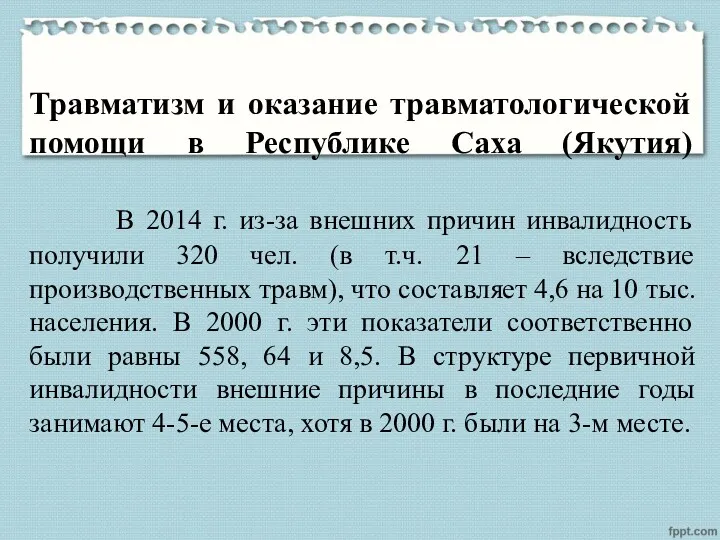 Травматизм и оказание травматологической помощи в Республике Саха (Якутия) В