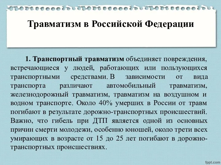 Травматизм в Российской Федерации 1. Транспортный травматизм объединяет повреждения, встречающиеся