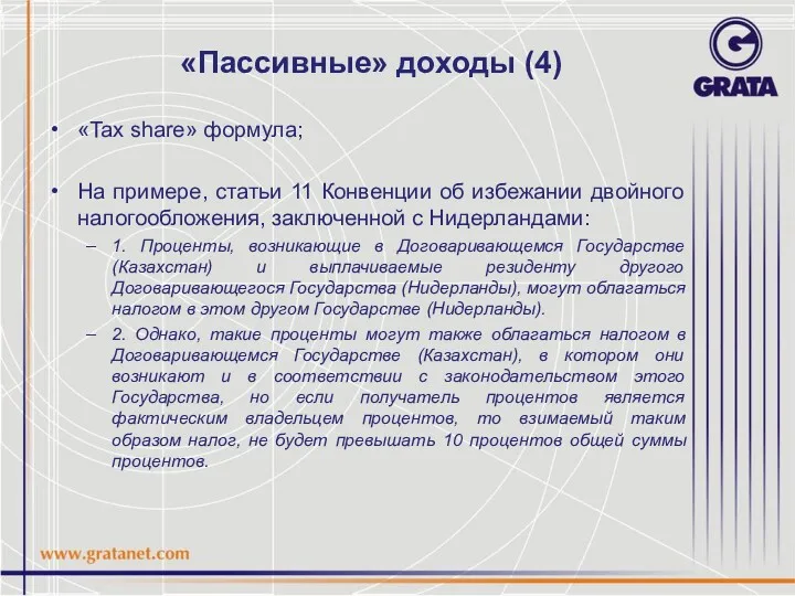 «Пассивные» доходы (4) «Tax share» формула; На примере, статьи 11