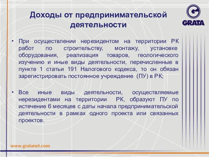 Доходы от предпринимательской деятельности При осуществлении нерезидентом на территории РК