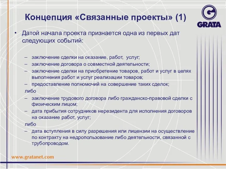 Концепция «Связанные проекты» (1) Датой начала проекта признается одна из