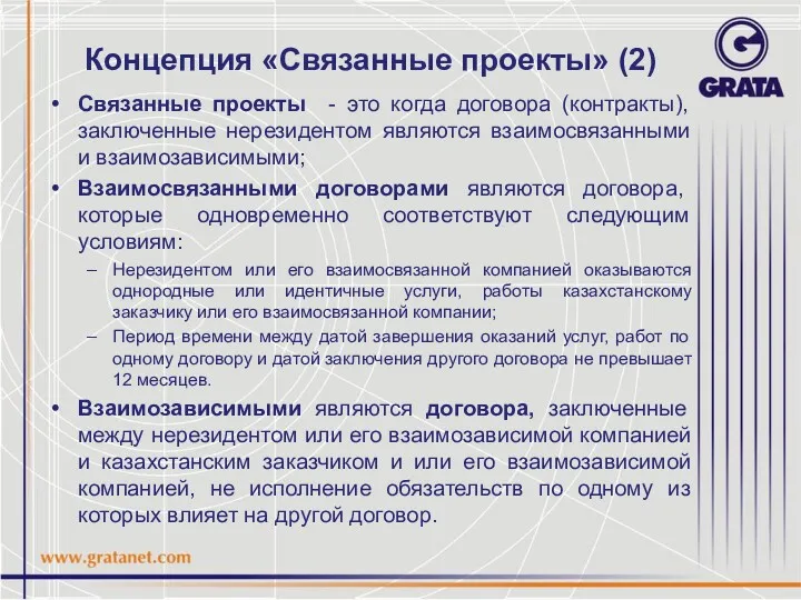 Концепция «Связанные проекты» (2) Связанные проекты - это когда договора