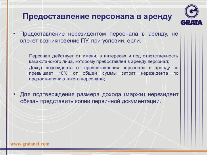 Предоставление персонала в аренду Предоставление нерезидентом персонала в аренду, не