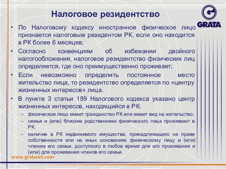 Налоговое резидентство По Налоговому кодексу иностранное физическое лицо признается налоговым