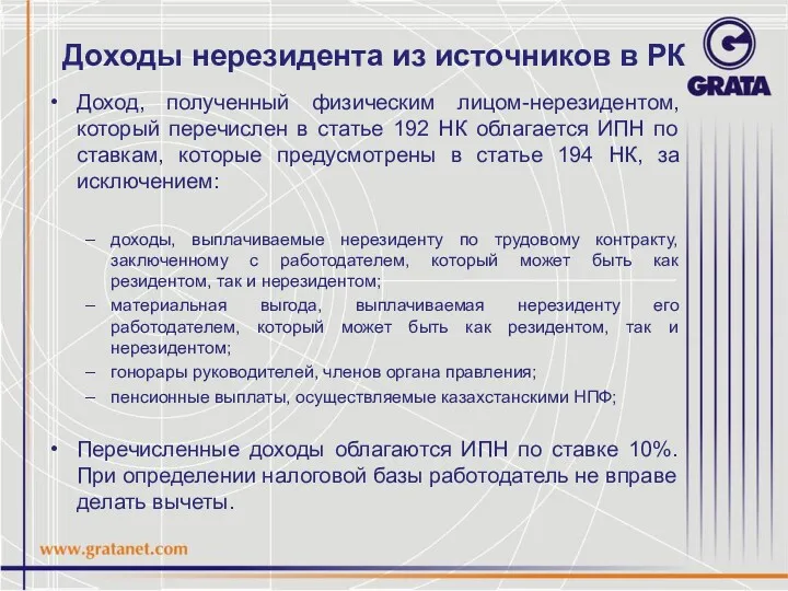 Доходы нерезидента из источников в РК Доход, полученный физическим лицом-нерезидентом,